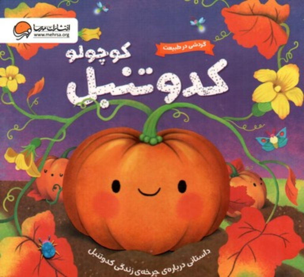 تصویر  گردشی در طبیعت - کدو تنبل کوچولو - داستانی درباره چرخه زندگی کدو تنبل  (خشتی-گالینگور)